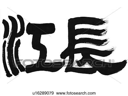 words, artistic, calligraphy, educational, painted, chinese language View Large Photo Image Stock Photo - words, artistic, calligraphy, educational, painted, chinese language. Fotosearch