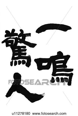 words, calligraphy, chinese language, learning, chinese calligraphy, asian View Large Photo Image Stock Image - words, calligraphy, chinese language, learning, chinese calligraphy, asian. Fotosearch