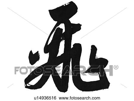 words, written, chinese language, painted View Large Photo Image Stock Photograph - words, written, chinese language, painted. Fotosearch