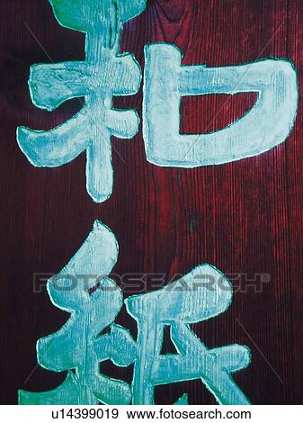 Signboard View Large Photo Image Stock Photo - Signboard. Fotosearch