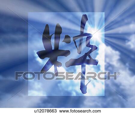 Stock Image - Cloud and sunshine in the sky and Japanese character in a frame, low angle view, Computer Graphics, composition, differential focus, lens flare. Fotosearch