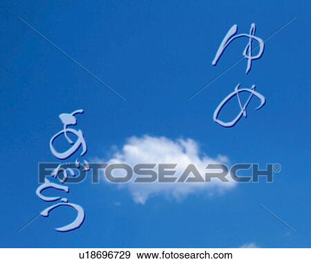 Stock Photo - Cloud in the blue sky and Japanese word, Computer Graphics, composition, copy space. Fotosearch