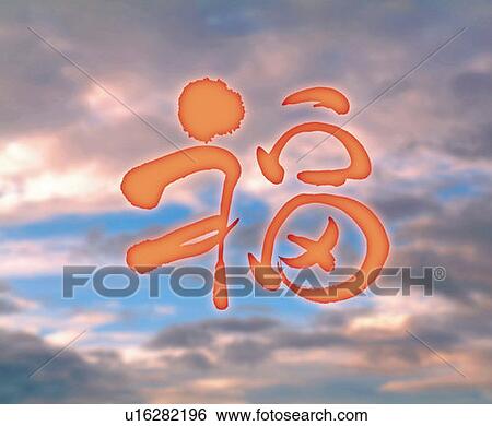 Cloud in the sky with image of Japanese character in the center, Computer Graphics, composition, differential focus View Large Photo Image Stock Photograph - Cloud in the sky with image of Japanese character in the center, Computer Graphics, composition, differential focus. Fotosearch