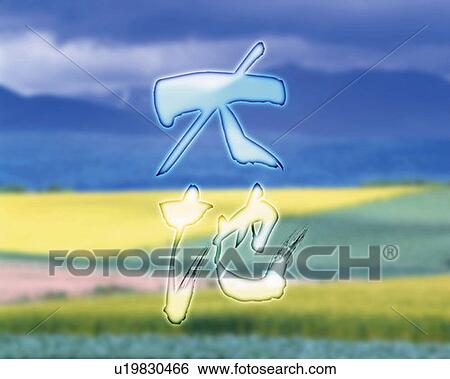 Stock Photograph - Colorful field and image of Japanese characters in the center, differential focus, Computer Graphics, composition. Fotosearch