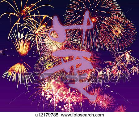 Fireworks in the sky and image of Japanese character on top, Computer Graphics, composition, long exposure View Large Photo Image Stock Photography - Fireworks in the sky and image of Japanese character on top, Computer Graphics, composition, long exposure. Fotosearch