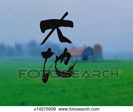 green field and Japanese characters on top, differential focus, Computer Graphics, composition View Large Photo Image Stock Photo - green field and Japanese characters on top, differential focus, Computer Graphics, composition. Fotosearch