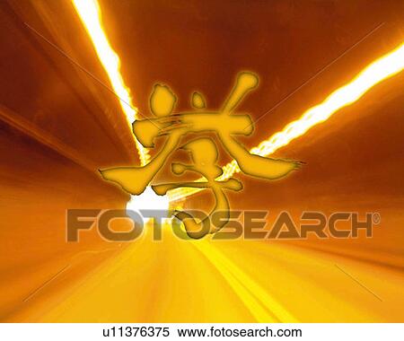 Inside of tunnel and Japanese character in the center, Computer Graphics, composition, blurred motion, long exposure View Large Photo Image Stock Photography - Inside of tunnel and Japanese character in the center, Computer Graphics, composition, blurred motion, long exposure. Fotosearch