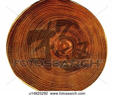 Japanese character on top of a log, white background, cut out, Computer Graphics, composition View Large Photo Image Stock Image - Japanese character on top of a log, white background, cut out, Computer Graphics, composition. Fotosearch
