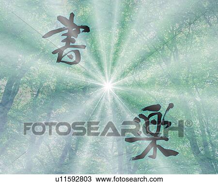 Japanese characters with image of sunshine in forest, low angle view, Computer Graphics, composition, differential focus View Large Photo Image Stock Image - Japanese characters with image of sunshine in forest, low angle view, Computer Graphics, composition, differential focus. Fotosearch