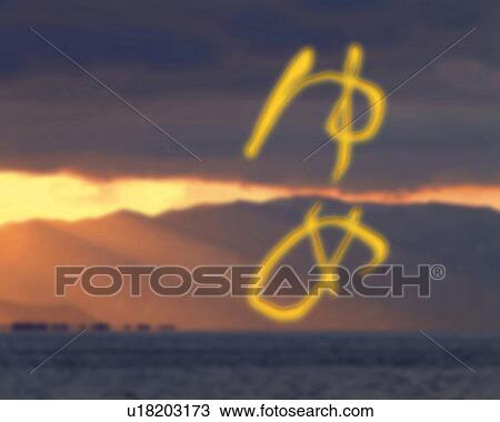 Stock Image - Japanese word with image of sky glowing in the evening, Computer Graphics, composition, defocused. Fotosearch