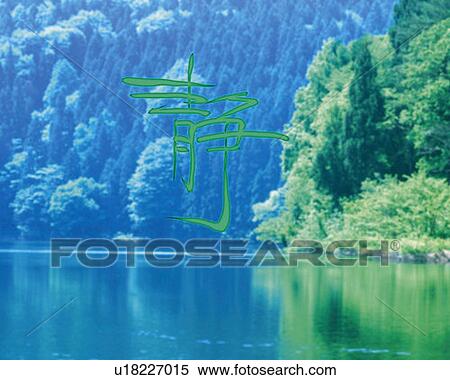 Stock Photography - Lakeside forest and Japanese character in the center, Computer Graphics, composition, differential focus. Fotosearch