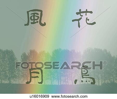 Silhouette of trees and Japanese characters, Computer Graphics, composition, differential focus View Large Photo Image Stock Photo - Silhouette of trees and Japanese characters, Computer Graphics, composition, differential focus. Fotosearch