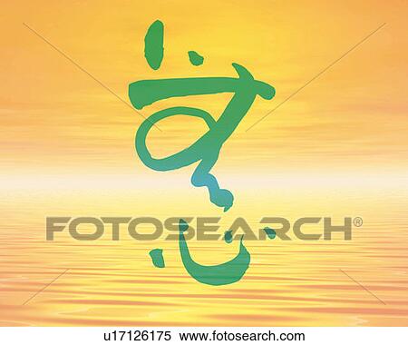 Sky and sea in the sunset color and Japanese character, Computer Graphics, composition View Large Photo Image Stock Photography - Sky and sea in the sunset color and Japanese character, Computer Graphics, composition. Fotosearch