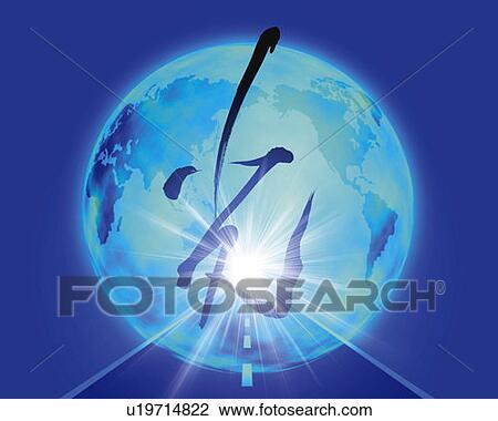 Stock Image - The earth and driveway with image of Japanese character, blue background, Computer Graphics, composition. Fotosearch