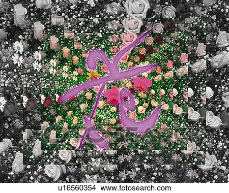Picture -  various flowers and Japanese character in the center, high angle view, Computer Graphics, composition, full frame. Fotosearch