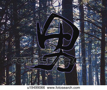 Stock Photograph - Woods and Japanese character in the center, Computer Graphics, composition. Fotosearch