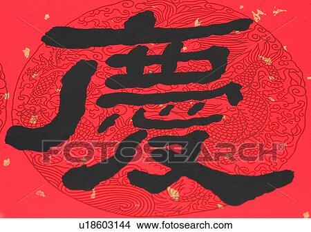 Chinese New Year, Celebrations, New Year, Chinese Script, Close-Up View Large Photo Image Picture - Chinese New Year, Celebrations, New Year, Chinese Script, Close-Up. Fotosearch