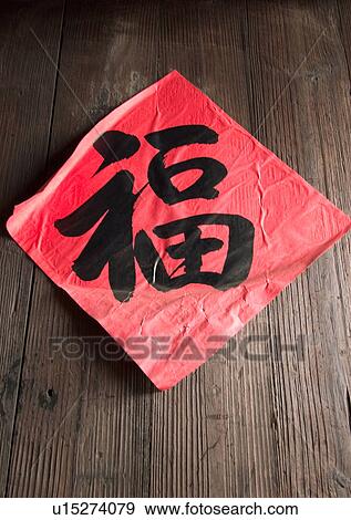Stock Photo - Chinese New Year, Celebrations, New Year, Chinese Script, Close-Up. Fotosearch