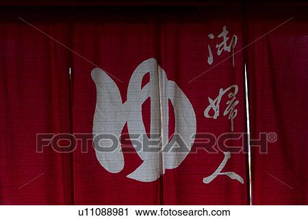 Japanese store curtain of a common tub for women, front view, close up, full frame, Japan View Large Photo Image Stock Image - Japanese store curtain of a common tub for women, front view, close up, full frame, Japan. Fotosearch