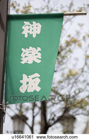 Kagurazaka, Tokyo, Japan View Large Photo Image Stock Image - Kagurazaka, Tokyo, Japan. Fotosearch