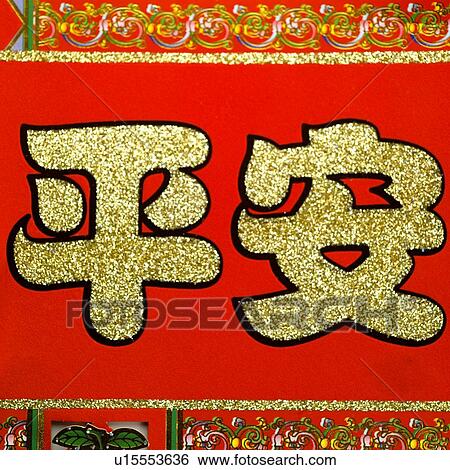 Square, Indoors, peace, Culture/tradition, Day, oriental culture View Large Photo Image Stock Photograph - Square, Indoors, peace, Culture/tradition, Day, oriental culture. Fotosearch