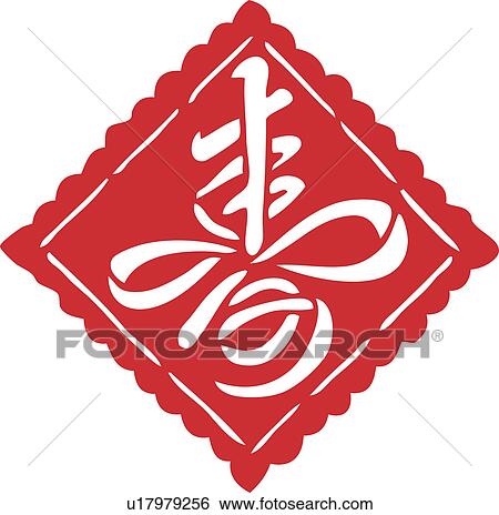 Stock Illustration - Lucky pattern with Chinese character ' longevity'. Fotosearch