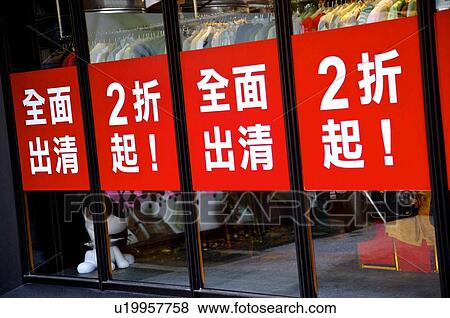 Large discount and sales signs on the window of a clothing store, in Chinese View Large Photo Image Stock Photo - Large discount and sales signs on the window of a clothing store, in Chinese. Fotosearch