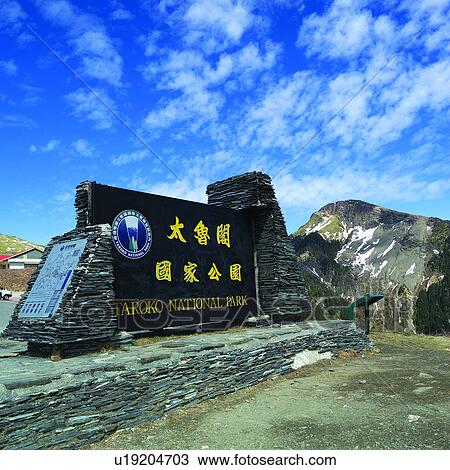 Stock Image - Mountain, Formosa, Taroko National Park, Taiwan, Natural landscape, Central Cross-island Highway, Artificial landscape. Fotosearch