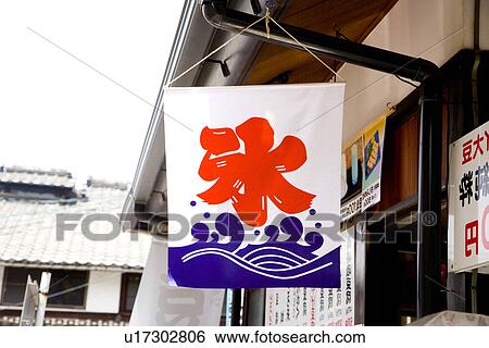Stock Photograph - Japanese script hanging in front of store. Fotosearch