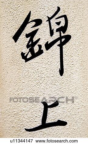 Stock Photo - Chinese writing. Fotosearch