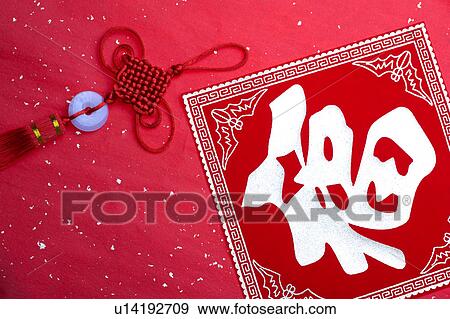 Stock Photo - Close-up of a Chinese New Year banner and a traditional ornament. Fotosearch