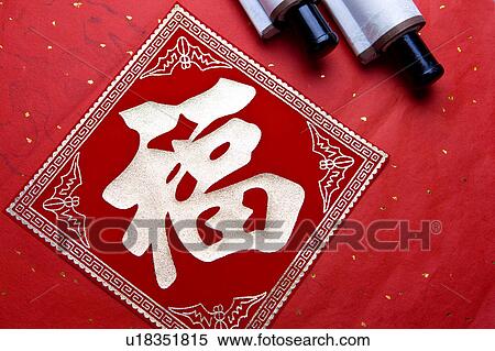 Close-up of a Chinese New Year banner of Chinese character of Happiness View Large Photo Image Stock Photography - Close-up of a Chinese New Year banner of Chinese character of Happiness. Fotosearch