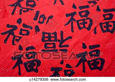 Stock Photograph - Close-up of Chinese characters of blessing, full frame. Fotosearch