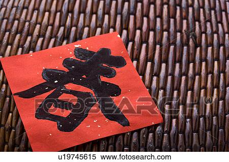 Stock Photography - Close-up of Chinese New Year banner of Chinese character on bamboo. Fotosearch