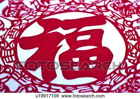 Close-up of decoupage with Chinese character View Large Photo Image Stock Photo - Close-up of decoupage with Chinese character. Fotosearch