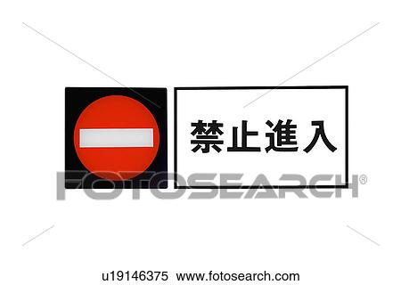 Do Not Enter Sign View Large Photo Image Stock Photography - Do Not Enter Sign. Fotosearch
