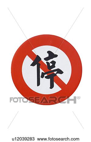 No Parking Sign View Large Photo Image Stock Image - No Parking Sign. Fotosearch