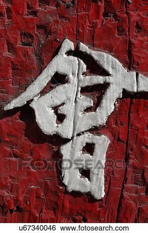 Red Korean font on wood at Namsangol traditional folk village, Seoul, South Korea View Large Photo Image Stock Photograph - Red Korean font on wood at Namsangol traditional folk village, Seoul, South Korea. Fotosearch