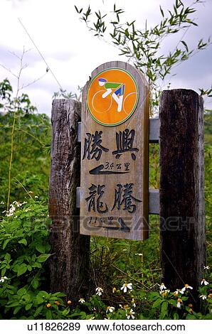 Stock Photo - Shensing Train Station, Miaoli County, Taiwan. Fotosearch