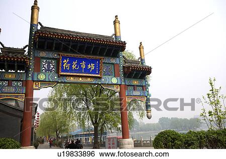 China, Beijing, The gate of lotus market View Large Photo Image Stock Photograph - China, Beijing, The gate of lotus market. Fotosearch