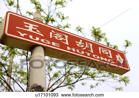 Stock Image - China, Beijing, Yuge hutong sign. Fotosearch