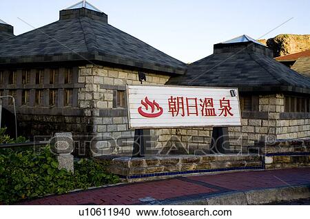 Stock Image - Jhaorih Saltwater Hot Spring on Green Island, Taitung County, Taiwan. Fotosearch