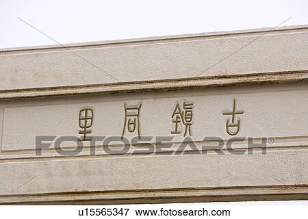 Stock Photo - Asia, China, Tongli Town, Memorial Archway. Fotosearch