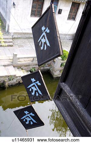 China, Zhejiang Province, Xitang Ancient Scenic Town, store sign about tea room View Large Photo Image Stock Image - China, Zhejiang Province, Xitang Ancient Scenic Town, store sign about tea room. Fotosearch