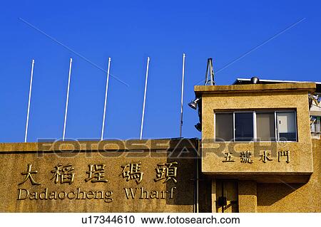 Stock Image - "Taiwan, Taipei, Dadaocheng, Dadaocheng Wharf". Fotosearch