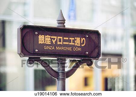 Stock Photograph - Sign of Ginza Maronie Street, Ginza, Tokyo, Japan. Fotosearch