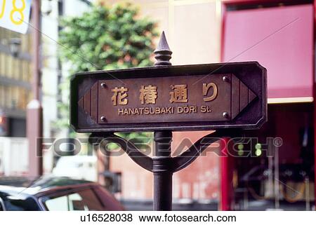 Sign of Hanatsubaki Street, Ginza, Tokyo, Japan View Large Photo Image Stock Photo - Sign of Hanatsubaki Street, Ginza, Tokyo, Japan. Fotosearch