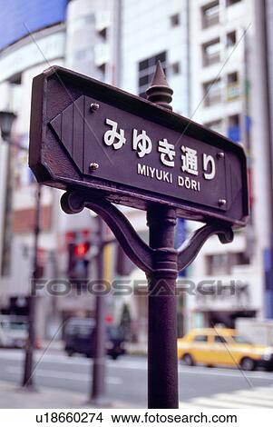 Picture - Sign of Miyuki Street, Ginza, Tokyo, Japan. Fotosearch