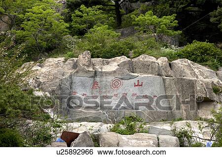 Stock Photograph - China, Shandong, Taian, Mount Tai, UNESCO, World Heritage, World Cultural Heritage, World Natural Heritage. Fotosearch
