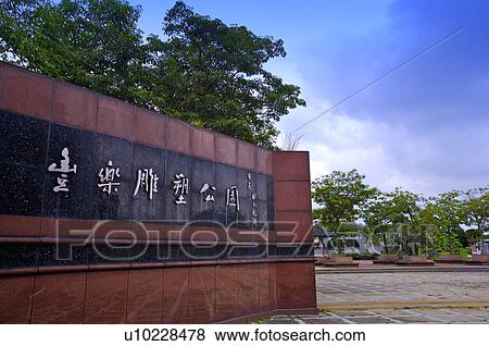 Taiwan, Taichung, Fengle Sculpture Park View Large Photo Image Stock Photo - Taiwan, Taichung, Fengle Sculpture Park. Fotosearch